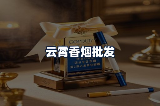 云霄香烟批发