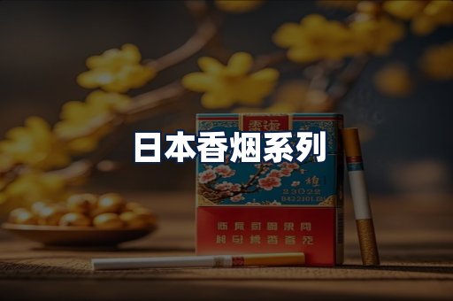 日本香烟